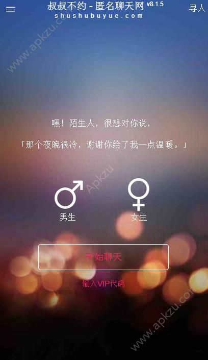 叔叔不约匿名聊天图4