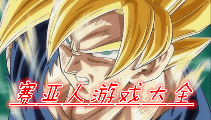 奥特曼变身游戏合集