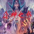 魔兽rpg众神之怒官方
