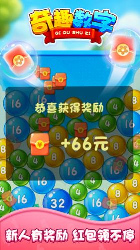 奇趣数字2025领红包版图2