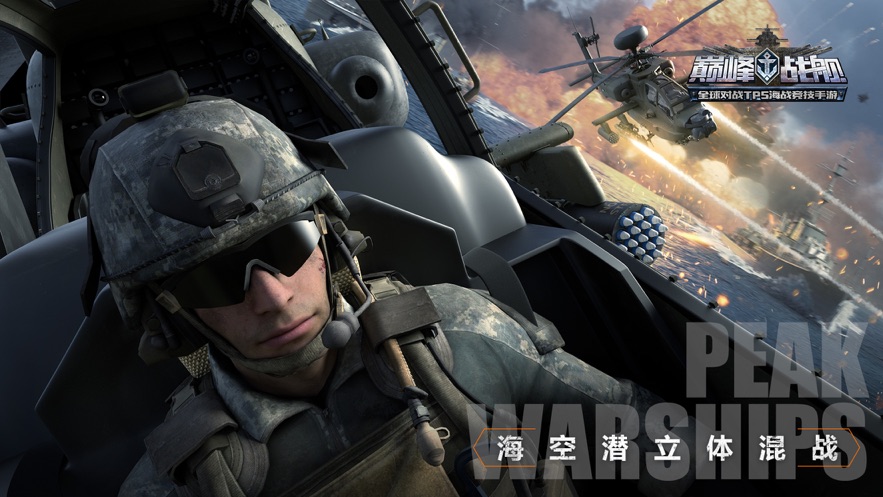 巅峰战舰刺激海战官网正式版  v4.5.0图1