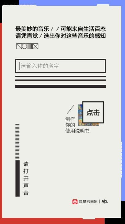 网易云音乐生成你的使用说明书测试链接入口地址图片1