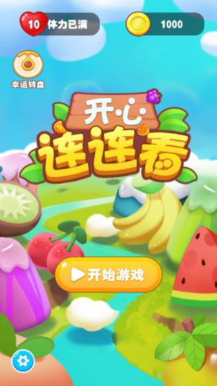 开心连连看红包版图2