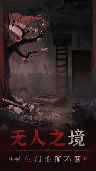 纸嫁衣5无间梦境官方版图4