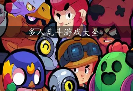 多人乱斗游戏合集