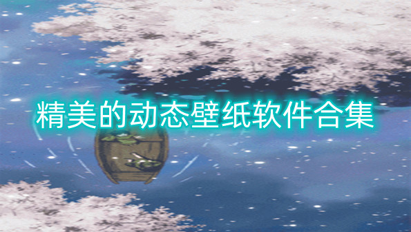 精美的动态壁纸软件合集