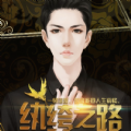 纨绔之路游戏