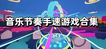 音乐节奏手速游戏合集 