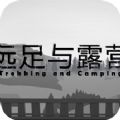 远足与露营手机版