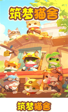 筑梦猫舍免广告赚钱版图2