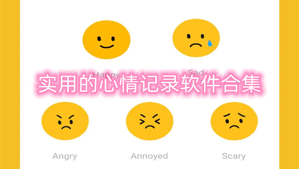 实用的心情记录软件合集