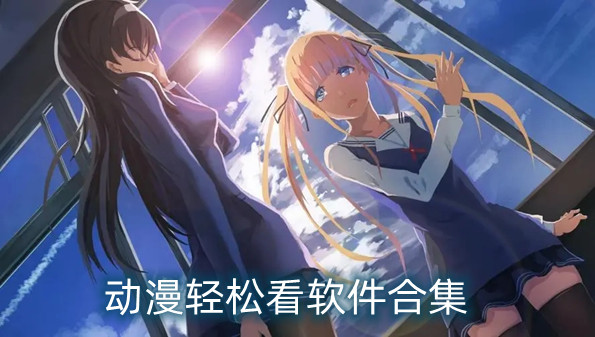 动漫轻松看软件合集