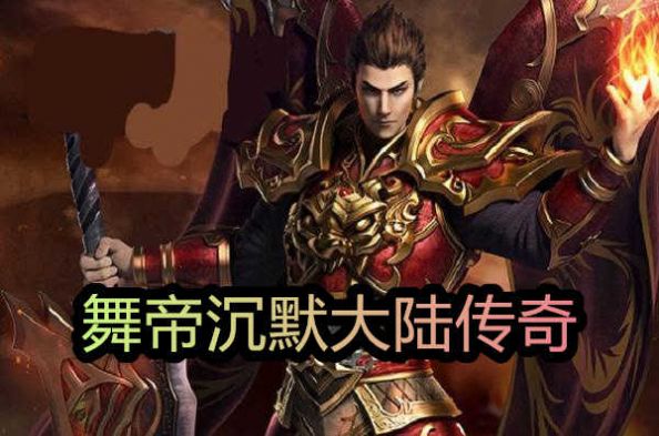 舞帝沉默大陆传奇官网最新版  v3.88图2