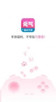 元气手游礼包平台图2