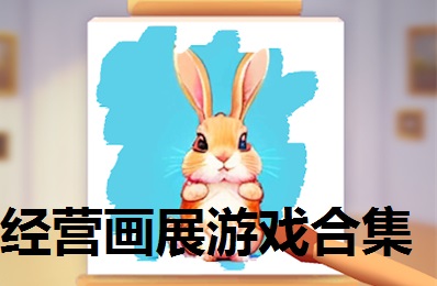 经营画展游戏合集