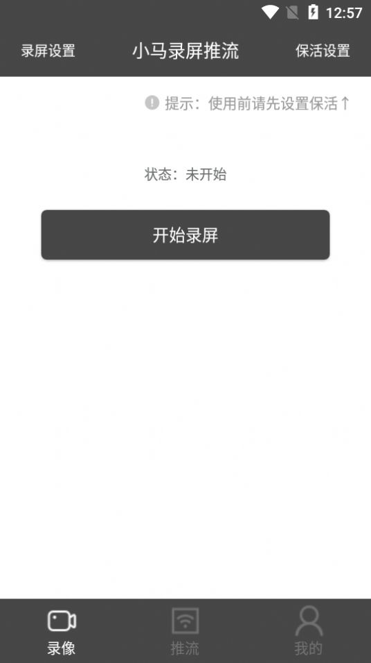 小马录屏推流app免费下载  v1.0.0图3