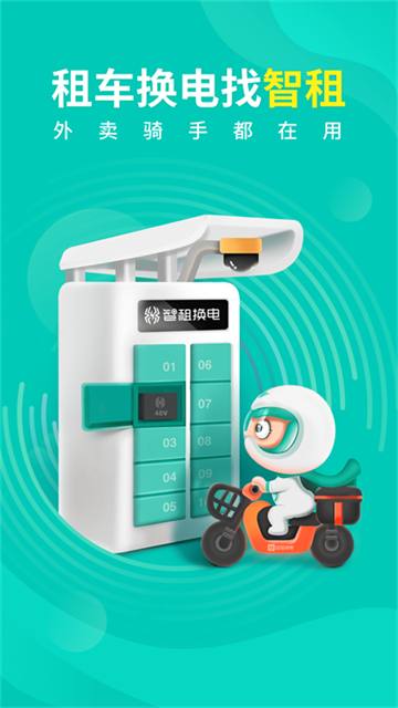 智租换电图3