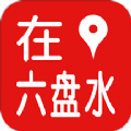 在六盘水app