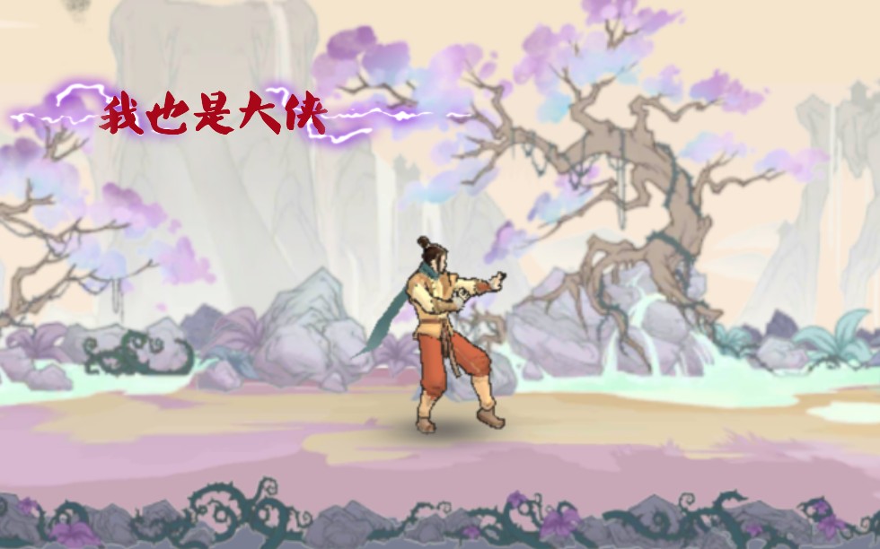 我也是大侠合集