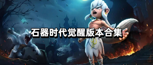 石器时代觉醒版本合集