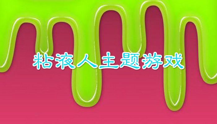 粘液人游戏合集