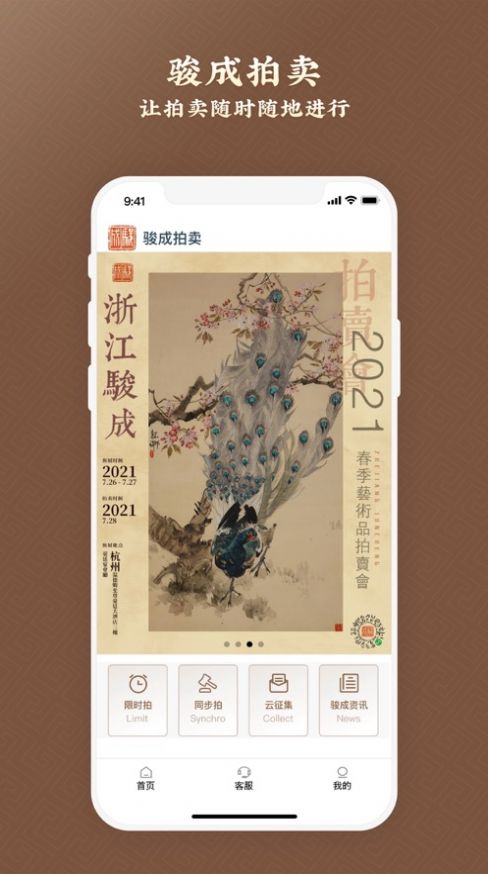 骏成拍卖APP图3