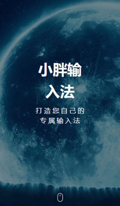 小胖输入法app最新版图片1