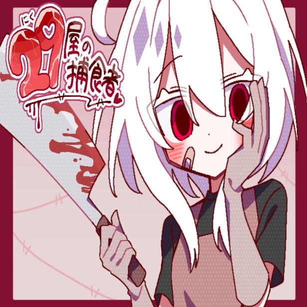 29屋的捕食者完整版