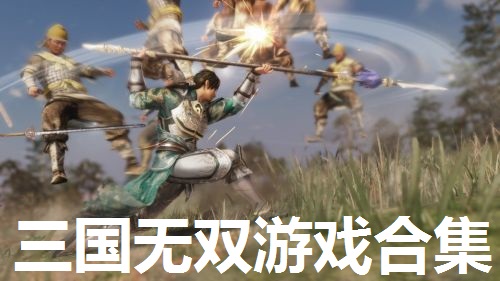 三国无双游戏合集