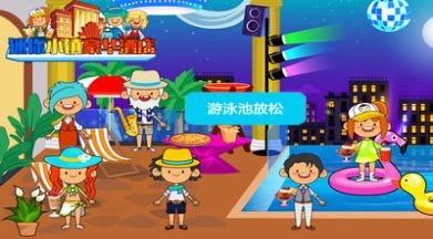 迷你小镇豪华酒店金币安卓版  v11.1.9图1