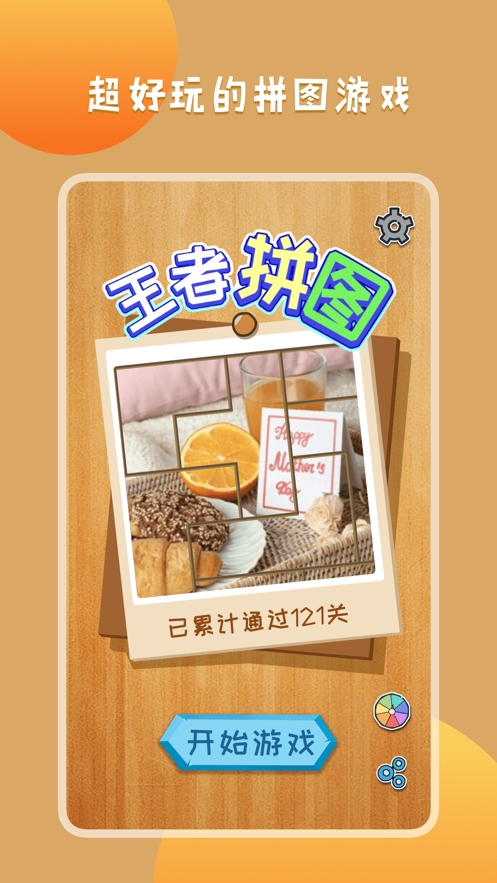 王者拼图游戏图4