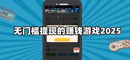 无门槛提现的赚钱游戏2025