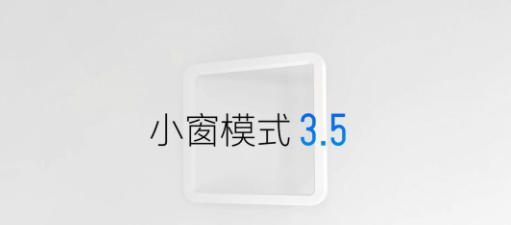魅族小窗模式app合集