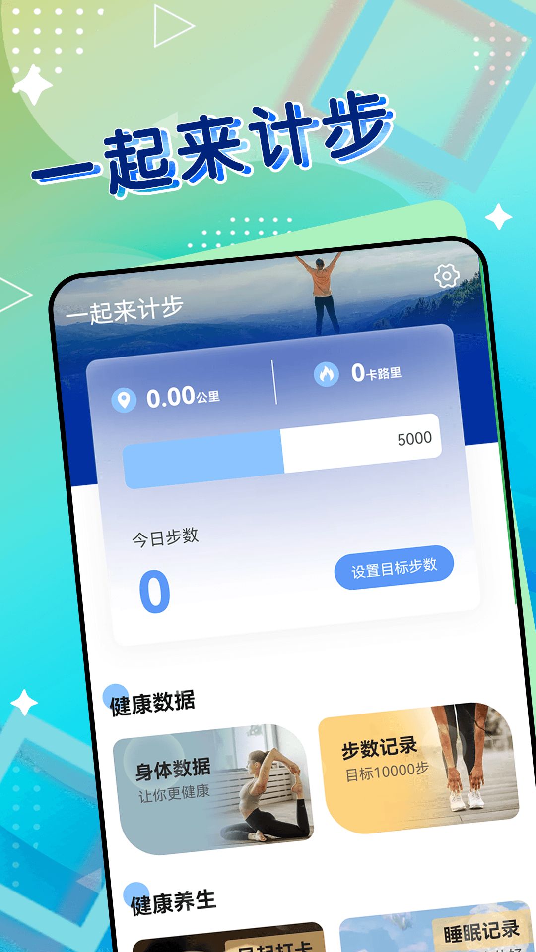 一起来计步app安卓版  v1.0图1