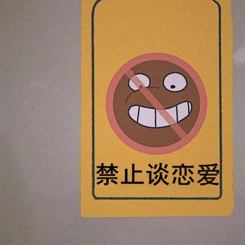 微信朋友圈禁止秀恩爱图片大全图1