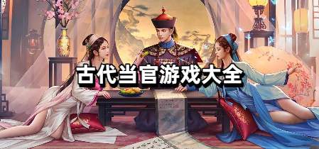 古代当官游戏大全