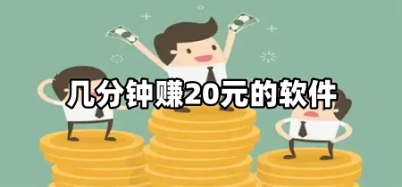 几分钟赚20元的软件