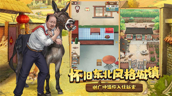 乡村爱情之经营人生安卓版图2