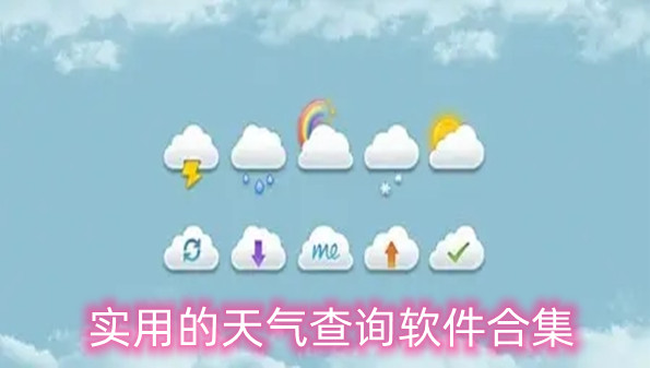 实用的天气查询软件合集