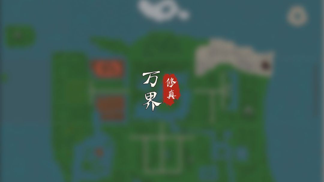 万界修真录合集