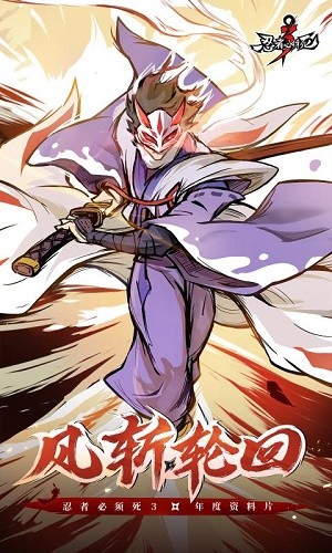 忍者必须死3苍牙外传（附勾玉兑换码）最新版游戏下载  v1.0.161图1