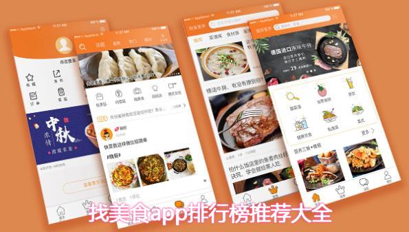 美食软件合集