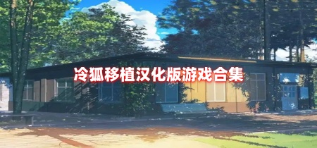 冷狐移植汉化版游戏合集
