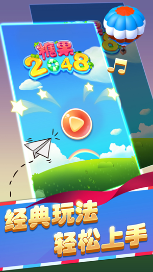 糖果2048消消乐游戏图3