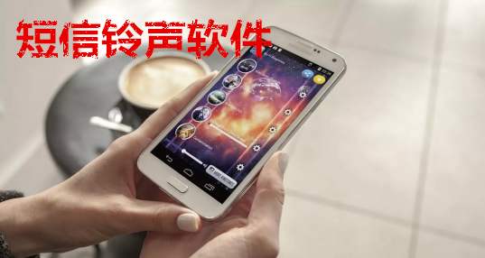 手机铃声软件合集