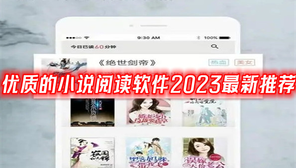 优质的小说阅读软件2023最新推荐