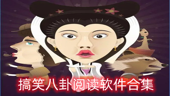 搞笑八卦阅读软件合集