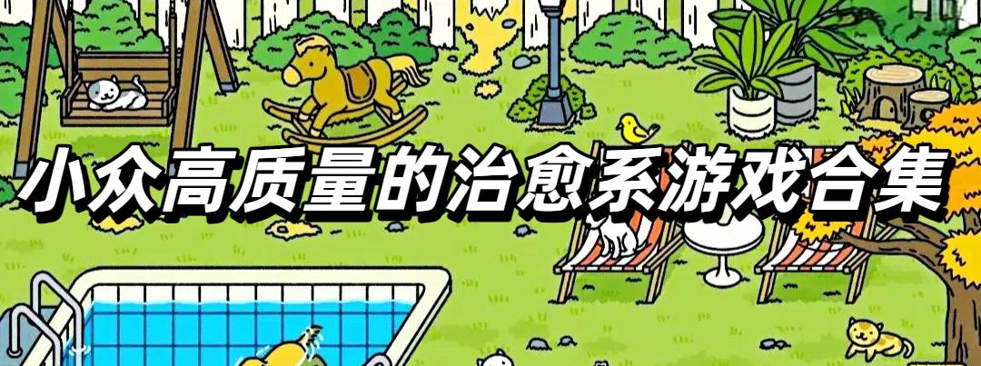 小众高质量的治愈系游戏合集