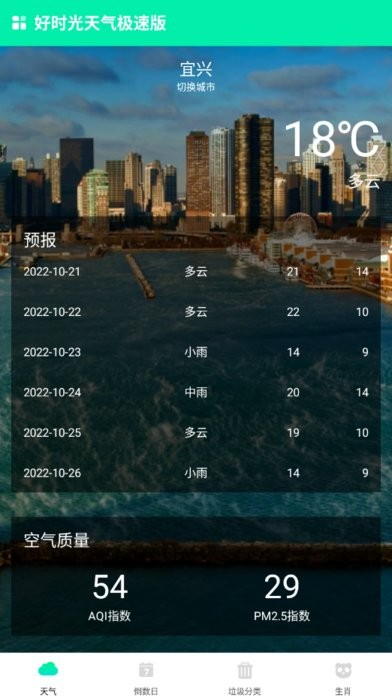 好时光天气极速版图3