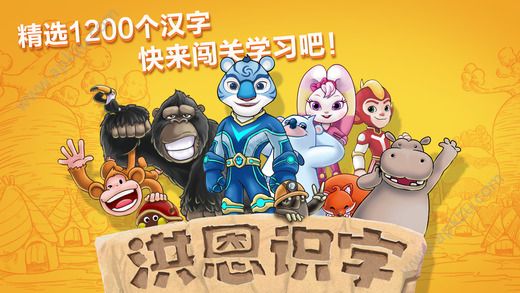 洪恩识字免费软件app官方下载  v3.6.1图4